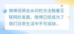 微博视频怎么去水印
