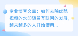 优酷怎么去水印