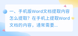 手机版Word文档提取内容怎么提取?
