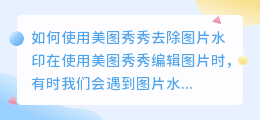 用美图秀秀怎么去水印