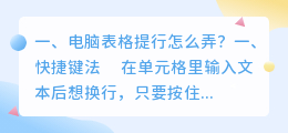 电脑表格提行怎么弄?