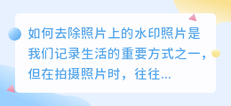 怎么去照片上的水印