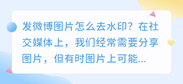 发微博图片怎么去水印