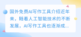 免费ai写作国外