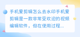 手机爱剪辑怎么去水印