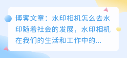 水印相机怎么去水印