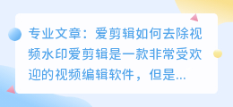 爱剪辑怎么去视频水印