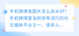 手机微博发图片怎么去水印