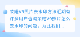 荣耀v9照片怎么去水印