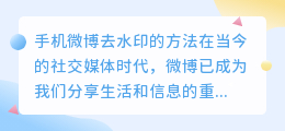 手机微博怎么去水印