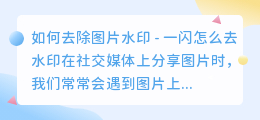 一闪怎么去水印