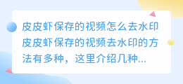 皮皮虾保存的视频怎么去水印