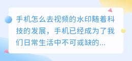 手机怎么去视频的水印