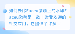 faceu激萌怎么去水印
