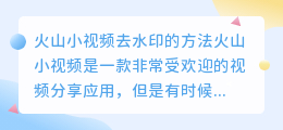 火山小视频怎么去水印