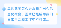 马欢截图怎么去水印