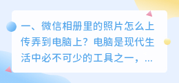 微信相册里的照片怎么上传弄到电脑上?