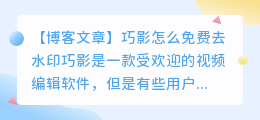 巧影怎么免费去水印