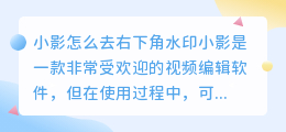 小影怎么去右下角水印