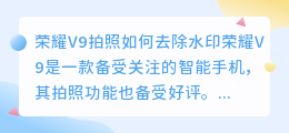 荣耀v9拍照怎么去水印