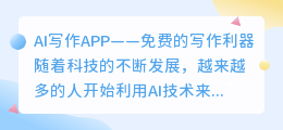 ai写作app免费