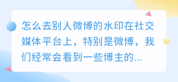 怎么去别人微博的水印