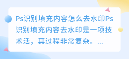 Ps识别填充内容怎么去水印