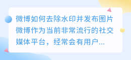 微博怎么去水印发图