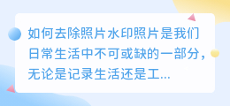 怎么去相片水印