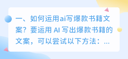 如何运用ai写爆款书籍文案?