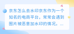 京东怎么去水印