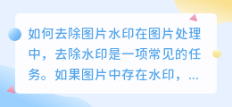 怎么把图片去水印