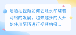陌陌拍视频怎么去水印