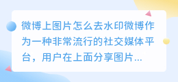 微博上图片怎么去水印