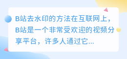 b站怎么去水印