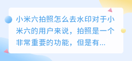 小米六拍照怎么去水印