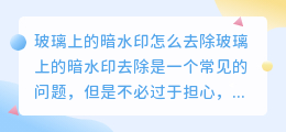 玻璃上的暗水印怎么去