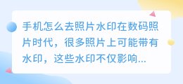 手机怎么去照片水印