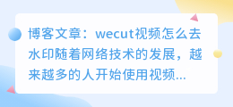 wecut视频怎么去水印