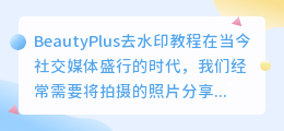beautyplus怎么去水印