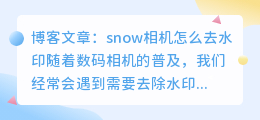 snow相机怎么去水印
