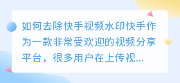 怎么去筷手水印