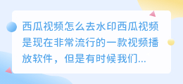 西瓜视频怎么去水印