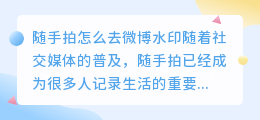 随手拍怎么去微博水印