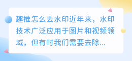 趣推怎么去水印