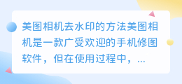 美图相机怎么去水印