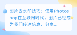 图片怎么去水印ps