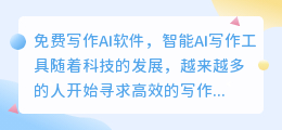 免费写作ai软件智能ai