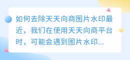 天天向商怎么去水印