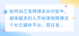 自己发微博怎么去水印